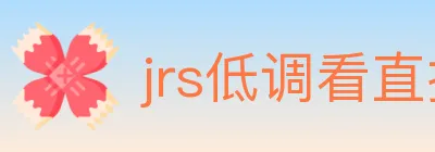 jrs低调看直播 logo